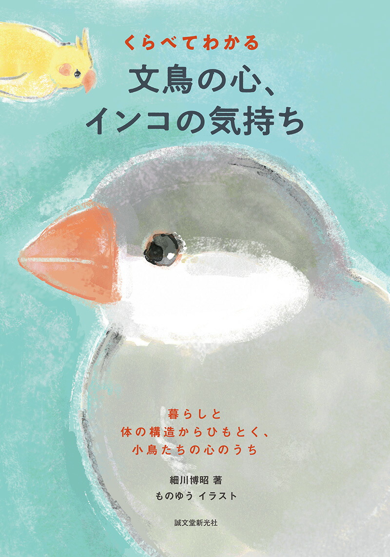 楽天ブックス くらべてわかる 文鳥の心 インコの気持ち 暮らしと体の構造からひもとく 小鳥たちの心のうち 細川 博昭 本 楽天ブックス くらべてわかる 文鳥の心 インコの気持ち 暮らしと体の構造からひもとく 小鳥たちの心のうち 細川 博昭 本